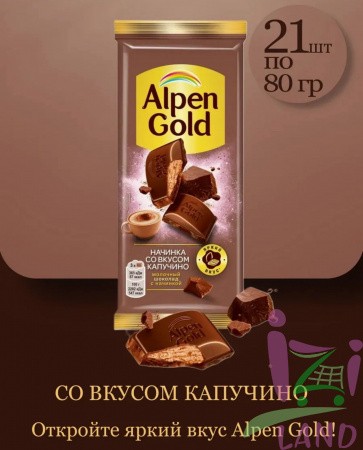 Шоколад Альпен Гольд / Alpen Gold «Молочный Капучино», 21шт*80 гр.