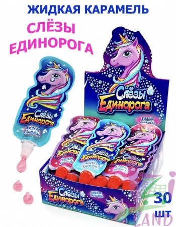 Жидкая карамель "Слезы Единорога" 20гр*30шт*12блоков.