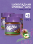 Паста ореховая "Милка / Milka" с добавлением какао 180гр*8шт