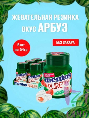 Жевательная резинка Ментос "Абсолютная свежесть / Pure Fresh" Банка Арбуз 54гр*6шт
