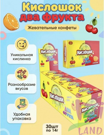 Жевательные конфеты со вкусом вишни и апельсина "Кислошок два фрукта" 14г*30шт*12бл