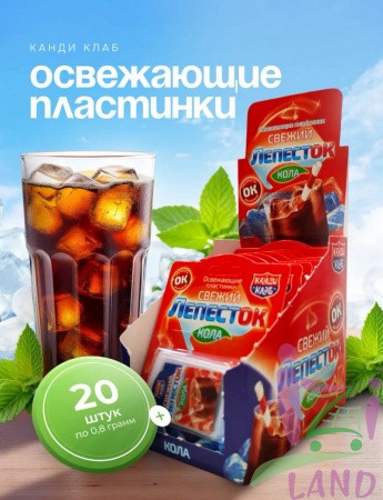 Освежающие пластинки "СВЕЖИЙ ЛЕПЕСТОК" кола 0,8гр*20шт*24 блока.