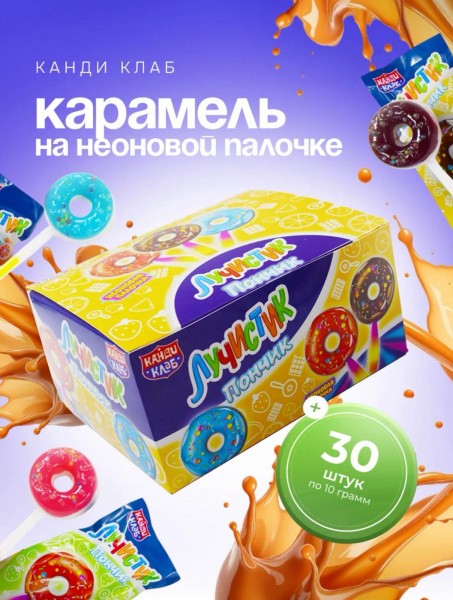 Карамель на неоновой палочке "Лучистик" Пончик ассорти 10гр*30шт*24 блока.