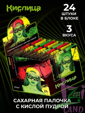 Сахарная палочка с кислой пудрой Кислица ассорти (Яблоко, Клубника, Лимон) 15гр*24шт*12бл