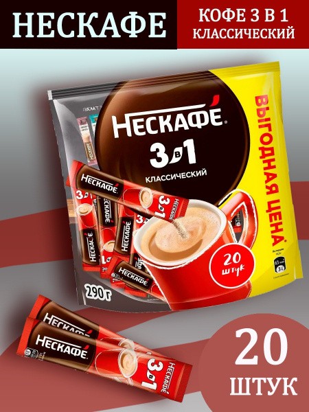 Кофе "Нескафе" Классический 3в1 14,5гр*20шт