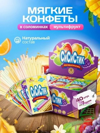 Мягкая конфета "СИ СИ СТИК" в соломинках, вкус ассорти (апельсин, виноград, клубника, яблоко, манго, ваниль) 7гр*40шт*12бл