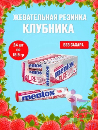 Жевательная резинка Ментос "Абсолютно белый / Pure White" Клубника , 12*24*15,5гр