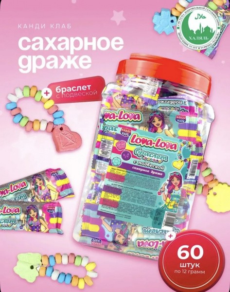 Сахарное драже "Лова-Лова / Lova-Lova браслет с подвеской" 12гр*60шт*8 банок.