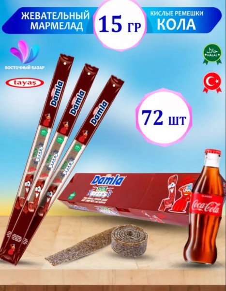 Дамла / DAMLA Кислые ремешки (Кола) 15гр*72шт*6бл "Таяш / Tayash" №8543