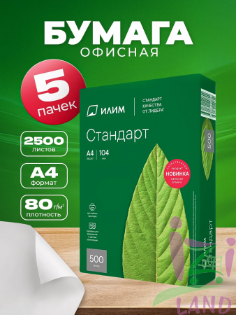 Бумага для принтера "ИЛИМ" Стандарт 500листов * 5 пачек