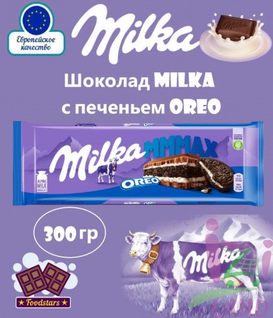 Шоколад Милка Орео / Milka Oreo 300гр*12шт (Импорт)