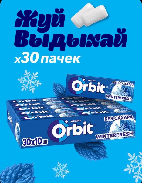 Жевательная резинка "Орбит/Orbit" Зимняя свежесть / Winterfresh 13,6г*30шт*20бл