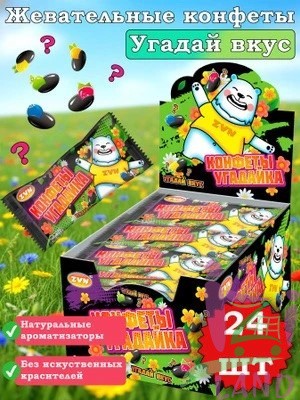Конфеты "Угадайка" ZVN TM со вкусом лимона, клубники, черники, яблока и ежевики, 12гр*24шт*12бл