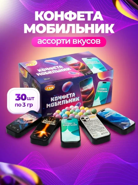 Конфета Мобильник ZVN TM 3г*30шт*24бл