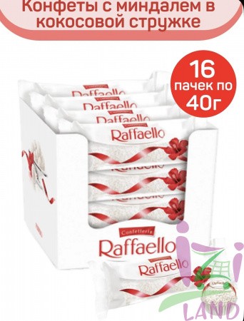 Конфеты Раффаэлло с цельным миндалем 40гр.*16 шт.