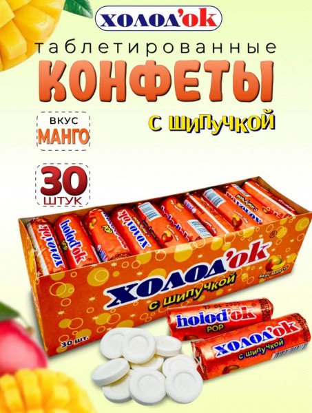 Конфеты таблетированные "Холодок" со вкусом МАНГО (с шипучкой), в стике, дисплей-бокс; 24*30*15гр. DE-049