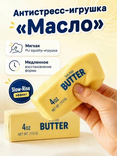 Антистресс жмяка-сквиш "Ломтик масла" 1/12шт