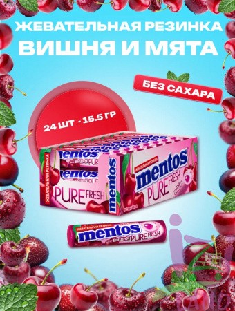 Жевательная резинка Ментос "Абсолютная свежесть / Pure Fresh Вишня", 12*24*15,5г
