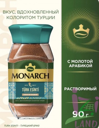 Кофе Монарх TURK ESINTI ст/б 90 гр.