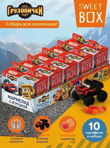СВИТБОКС / SWEET BOX "Грузовички" Мармелад с подарком в коробочке 10гр*10шт*12бл