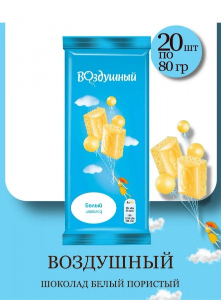 Шоколад Воздушный  Белый пористый 80г/20