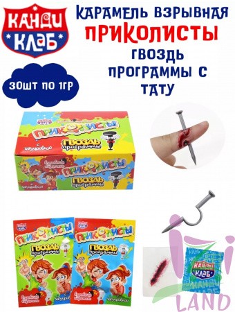 Взрывная карамель с татуировкой "Приколисты, Гвоздь Программы" 1г*30шт*12бл