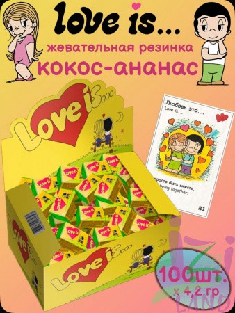 "Любовь - это / LOVE IS" жевательная резинка Кокос и Ананас 20бл*100шт*4,2 гр