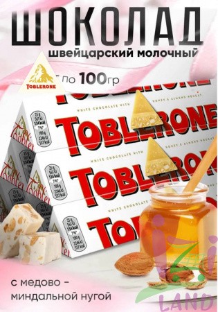 Шоколад белый Тоблерон / Toblerone с медово-миндальной нугой 100гр*20шт