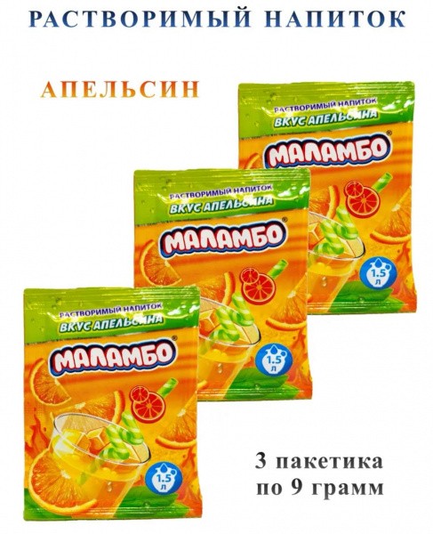 Напиток сухой безалкогольный быстрорастворимый "Маламбо" (со вкусом апельсина) 9г*24шт*24бл