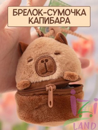 АКЦИЯ!!! Мягкая игрушка брелок-сумочка "Капибара" 1/12