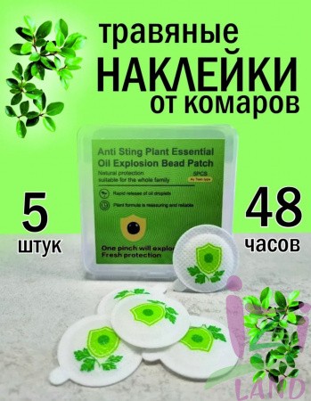 Защита от комаров с эфирным маслом (5шт)
