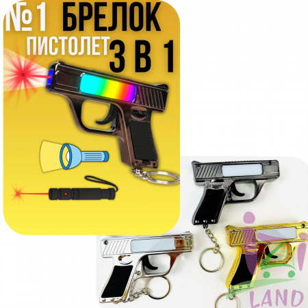 Брелок с лазером ПИСТОЛЕТ 8см + со светомузыкой в блоке 1/24шт