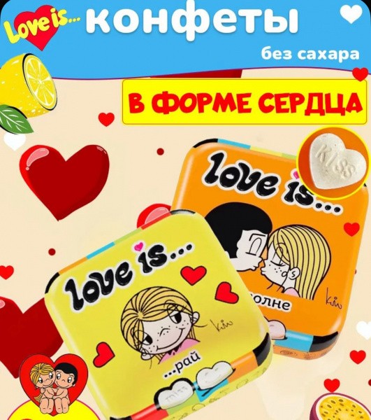 "Любовь - это / LOVE IS" Драже ЖБ с дозатором Морская соль и Лимон 20г*12шт*12бл