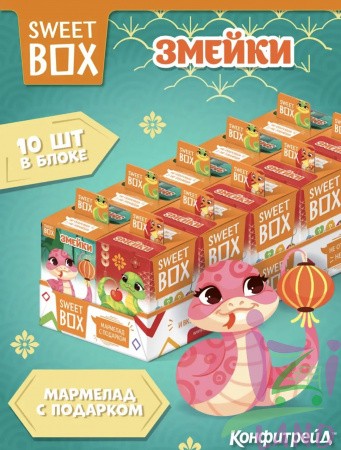 СВИТБОКС / SWEET BOX "Змейки" Мармелад с подарком в коробочке 10гр*10шт*12бл