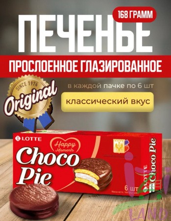 Чоко Пай Средний 168г (6шт х 28г) Лотте / Lotte 16