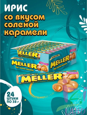 Ирис Меллер  "Соленая карамель" 8*24*38гр