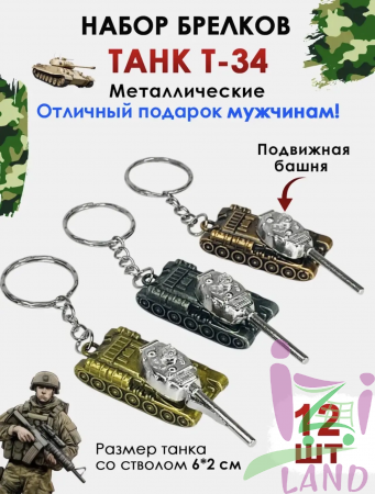 Брелок металл ТАНК на листе 1/12шт*1200кор