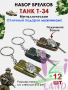 Брелок металл ТАНК на листе 1/12шт*1200кор
