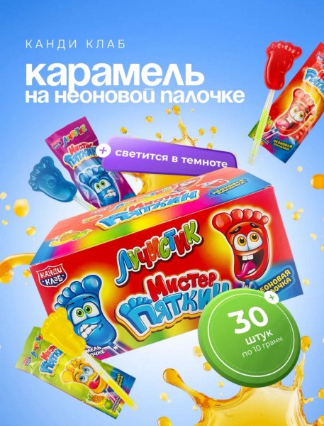 Карамель на неоновой палочке "Лучистик Мистер Пяткин" 10гр*30шт*12 блоков