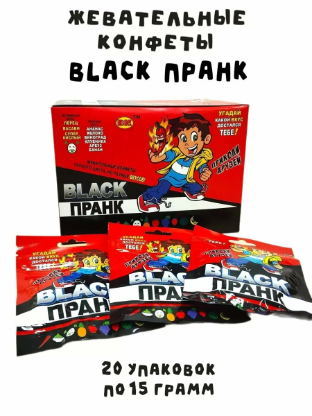 Жевательные конфеты "Черный / Black Пранк (Блэк Пранк)" 12х20х15 г.