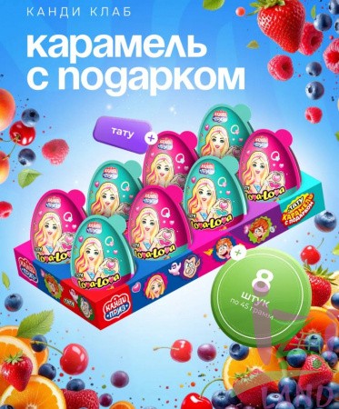 Карамель в наборе с подарком "КАНДИ ПРИЗ" (Лова-Лова / Lova-Lova) 45гр*8шт*6 блоков