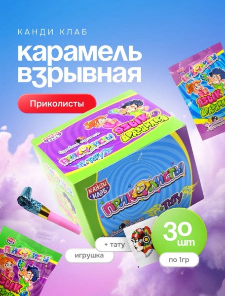 Взрывная карамель с татуировкой «Приколисты. Язык-дразнилка» ассорти 1г*30шт*12 блоков