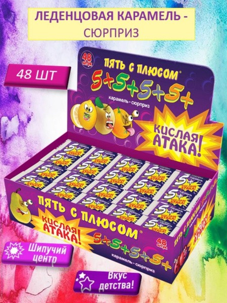 Карамель леденцовая 5+ кислая атака 18г*48шт*6бл