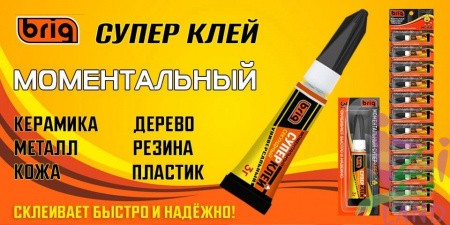 Моментальный суперклей Бриг / Brig 3гр*12шт