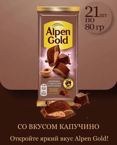 Шоколад Альпен Гольд / Alpen Gold «Молочный Капучино», 21шт*80 гр.