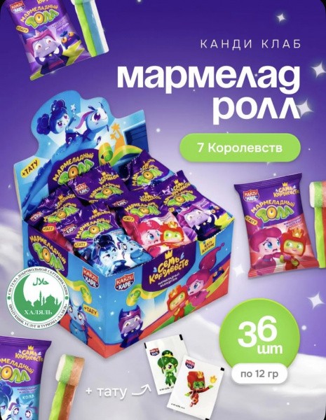 Жевательный мармелад с татуировкой "Мармеладный Ролл" ассорти (Семь Королевств) 12гр*36шт*12 блоков