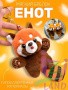 Мягкая игрушка брелок "Енот" 1/12