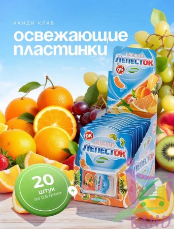 Освежающие пластинки "СВЕЖИЙ ЛЕПЕСТОК" мультифрукт 0,8гр*20шт*24 блока.