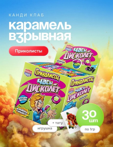 Взрывная карамель с игрушкой «Приколисты. Часы-Дисколет » ассорти 1г*30шт*12 блоков