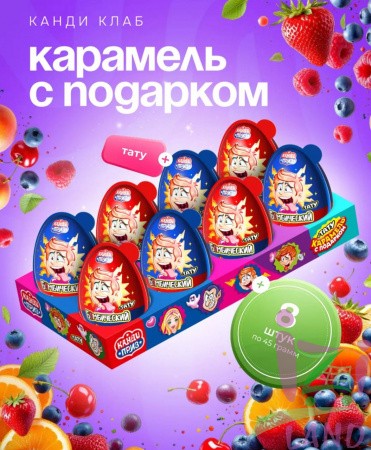 Карамель в наборе с подарком "КАНДИ ПРИЗ" (Бомбический) 45гр*8шт*6 блоков